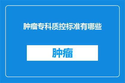 肿瘤专科质控标准有哪些