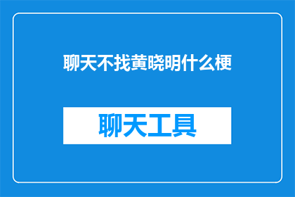 聊天不找黄晓明什么梗