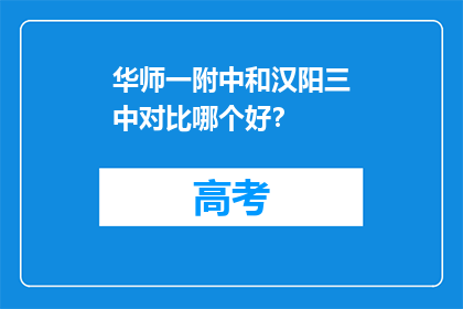 华师一附中和汉阳三中对比哪个好？