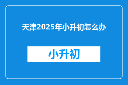 天津2025年小升初怎么办