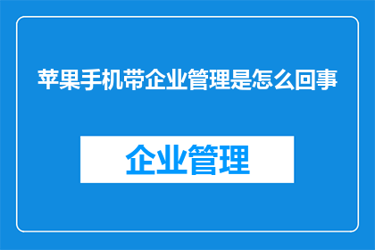 苹果手机带企业管理是怎么回事
