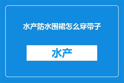 水产防水围裙怎么穿带子
