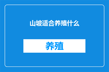 山坡适合养殖什么