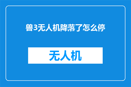 兽3无人机降落了怎么停