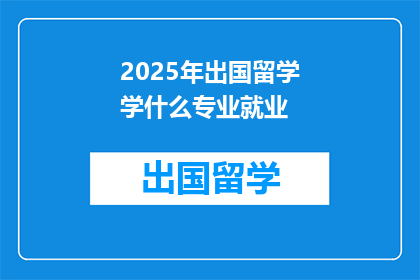 2025年出国留学学什么专业就业