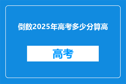 倒数2025年高考多少分算高