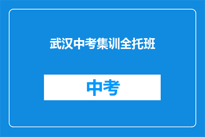 武汉中考集训全托班