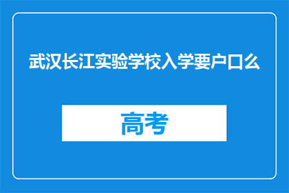 武汉长江实验学校入学要户口么