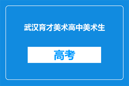 武汉育才美术高中美术生