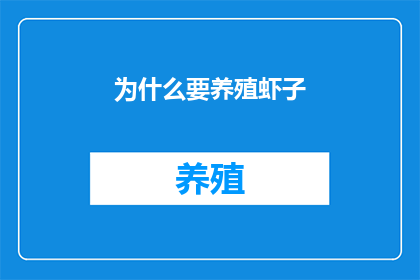 为什么要养殖虾子