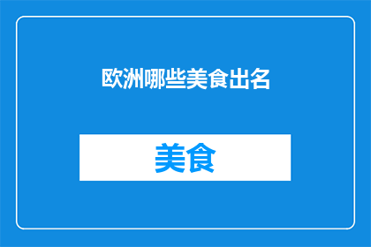 欧洲哪些美食出名