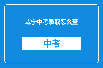 咸宁中考录取怎么查