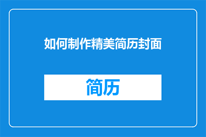 如何制作精美简历封面