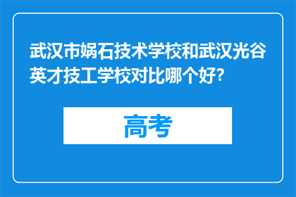 武汉市娲石技术学校和武汉光谷英才技工学校对比哪个好？