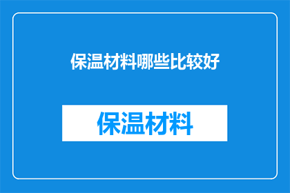 保温材料哪些比较好