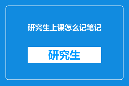 研究生上课怎么记笔记