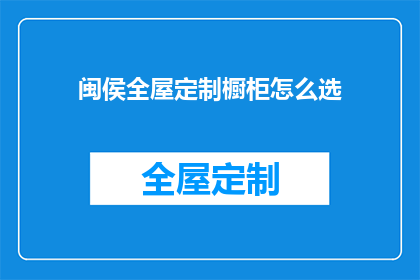 闽侯全屋定制橱柜怎么选