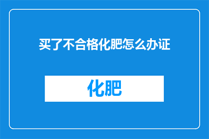 买了不合格化肥怎么办证