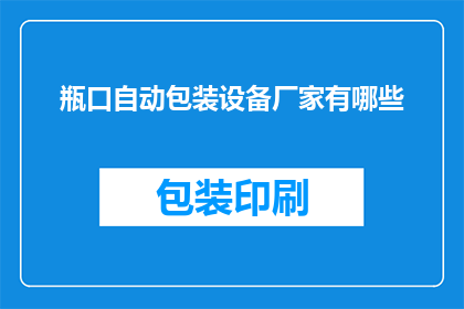 瓶口自动包装设备厂家有哪些