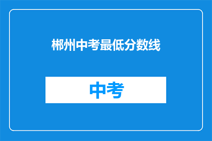 郴州中考最低分数线