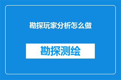 勘探玩家分析怎么做