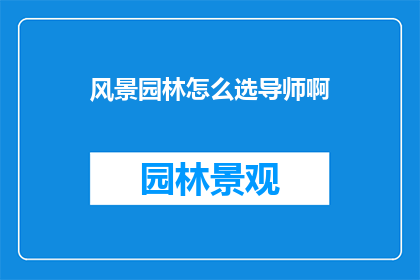 风景园林怎么选导师啊