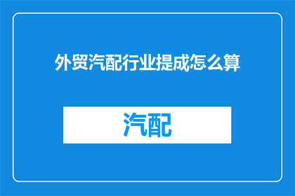 外贸汽配行业提成怎么算