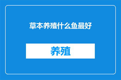 草本养殖什么鱼最好