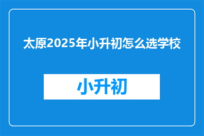 太原2025年小升初怎么选学校