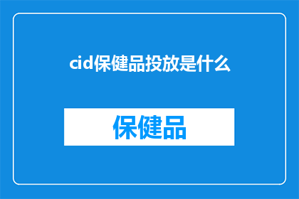cid保健品投放是什么