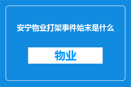 安宁物业打架事件始末是什么