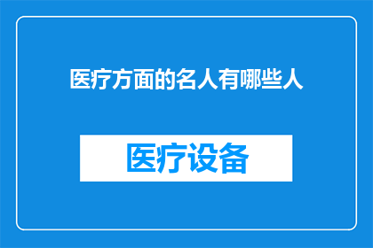 医疗方面的名人有哪些人