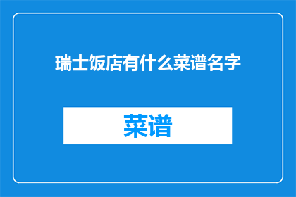 瑞士饭店有什么菜谱名字