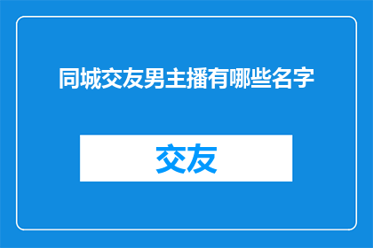 同城交友男主播有哪些名字