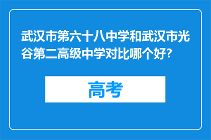 武汉市第六十八中学和武汉市光谷第二高级中学对比哪个好？