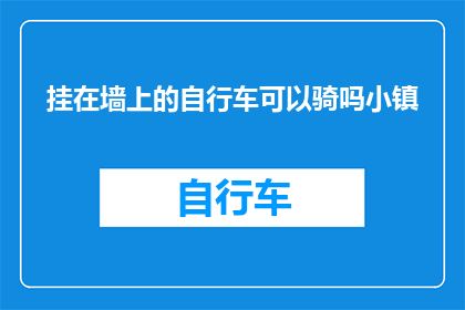 挂在墙上的自行车可以骑吗小镇