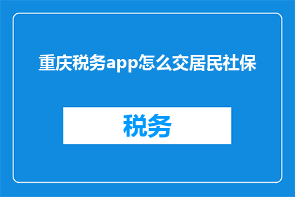 重庆税务app怎么交居民社保