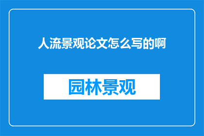 人流景观论文怎么写的啊