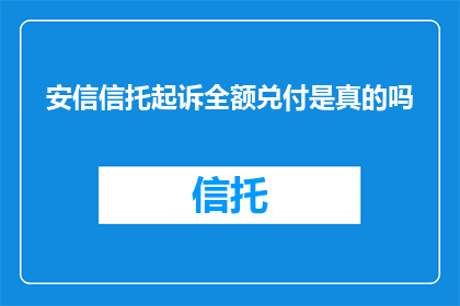 安信信托起诉全额兑付是真的吗