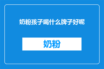 奶粉孩子喝什么牌子好呢