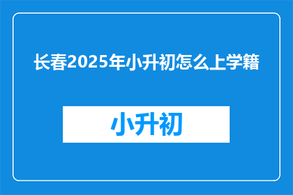 长春2025年小升初怎么上学籍