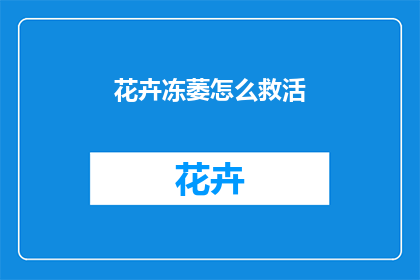 花卉冻萎怎么救活