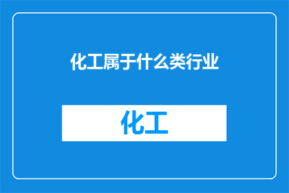 化工属于什么类行业