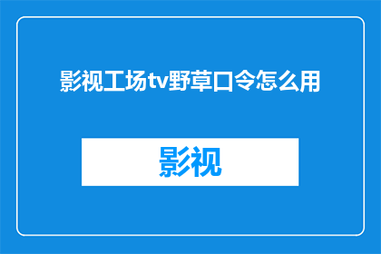 影视工场tv野草口令怎么用