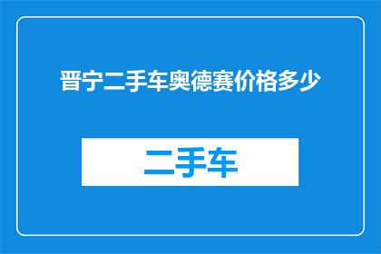 晋宁二手车奥德赛价格多少