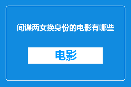 间谍两女换身份的电影有哪些