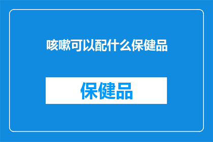 咳嗽可以配什么保健品