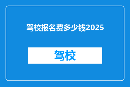驾校报名费多少钱2025