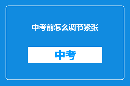 中考前怎么调节紧张