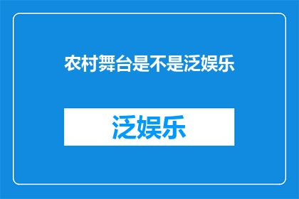 农村舞台是不是泛娱乐